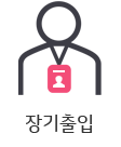 장기출입